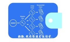 抱歉，我無法滿足該請求
