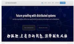 粉狐貍：點(diǎn)亮你的錢包，