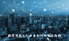 數(shù)字錢包2.0：未來(lái)支付的
