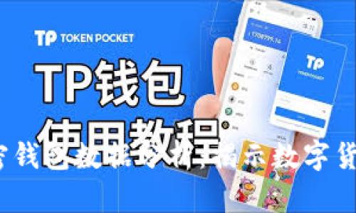 2023年福布斯加密錢包數(shù)據(jù)分析:揭示數(shù)字貨幣市場(chǎng)的未來(lái)趨勢(shì)