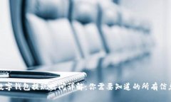 數字錢包提現時間詳解：