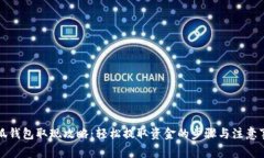 小狐錢包取現(xiàn)攻略：輕松