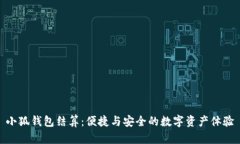 小狐錢包結(jié)算：便捷與安