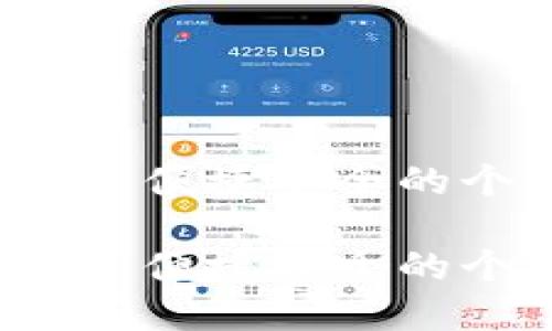 頭條數(shù)字錢包：便捷安全的個人金融助手

頭條數(shù)字錢包：便捷安全的個人金融助手