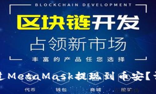 如何通過(guò)MetaMask提現(xiàn)到幣安？詳細(xì)指南