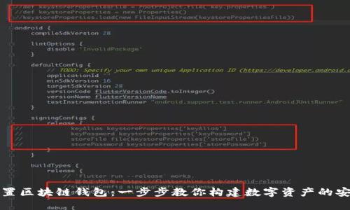 如何設(shè)置區(qū)塊鏈錢包：一步步教你構(gòu)建數(shù)字資產(chǎn)的安全堡壘