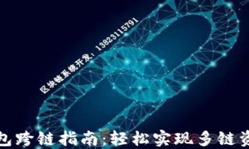 
小狐錢包跨鏈指南：輕松實(shí)現(xiàn)多鏈資產(chǎn)管理