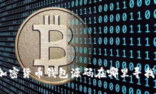 加密貨幣錢包源碼在哪里尋找？