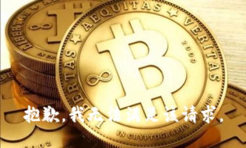 抱歉，我無法滿足該請(qǐng)求。