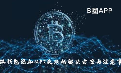 小狐錢包添加MFT失敗的解決方案與注意事項(xiàng)