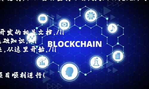 搭建區(qū)塊鏈錢包的過程可以分為幾個(gè)主要步驟，下面我將詳細(xì)介紹每一個(gè)步驟和相關(guān)的注意事項(xiàng)。

一、選擇錢包類型
在開始搭建區(qū)塊鏈錢包之前，首先需要明確你想要搭建哪種類型的錢包。一般來說，區(qū)塊鏈錢包可以分為以下幾種類型：
ul
    listrong熱錢包/strong：這種錢包連接到互聯(lián)網(wǎng)，方便用戶隨時(shí)訪問和交易，適合日常交易。/li
    listrong冷錢包/strong：這種錢包不連接到互聯(lián)網(wǎng)，確保資產(chǎn)安全，適合長(zhǎng)期存儲(chǔ)。/li
    listrong桌面錢包/strong：可以在電腦上安裝的軟件，結(jié)合熱錢包和冷錢包的特點(diǎn)。/li
    listrong移動(dòng)錢包/strong：適用于手機(jī)應(yīng)用，方便用戶隨時(shí)隨地進(jìn)行交易。/li
    listrong網(wǎng)頁錢包/strong：通過瀏覽器訪問的在線錢包，但安全性相對(duì)較低。/li
/ul
根據(jù)你的需求選擇錢包類型是成功搭建錢包的第一步！

二、選擇區(qū)塊鏈平臺(tái)
不同的區(qū)塊鏈平臺(tái)提供不同的工具和API，選擇適合你項(xiàng)目的區(qū)塊鏈平臺(tái)是非常重要的。常見的平臺(tái)包括：
ul
    listrong以太坊/strong：以智能合約聞名，適合開發(fā)去中心化應(yīng)用（dApps）。/li
    listrong比特幣/strong：最早的區(qū)塊鏈，專注于點(diǎn)對(duì)點(diǎn)支付。/li
    listrong波卡/strong：強(qiáng)調(diào)多鏈互操作性，可以不同區(qū)塊鏈之間進(jìn)行交易。/li
    listrongCardano/strong：注重安全性和可擴(kuò)展性，適合長(zhǎng)期投資。/li
/ul
選擇合適的平臺(tái)可以幫助你更好地實(shí)現(xiàn)錢包的功能和安全性！

三、開發(fā)錢包應(yīng)用
在明確了錢包類型和區(qū)塊鏈平臺(tái)后，接下來是開發(fā)錢包應(yīng)用。這個(gè)過程包括多個(gè)步驟：
ul
    listrong前端開發(fā)/strong：通常使用HTML、CSS和JavaScript開發(fā)用戶界面，確保用戶體驗(yàn)友好。/li
    listrong后端開發(fā)/strong：使用Java、Python或Node.js等語言處理與區(qū)塊鏈的交互，包括交易處理和賬戶管理等。/li
    listrong安全性考慮/strong：加密用戶數(shù)據(jù)，使用多重簽名機(jī)制，確保用戶資產(chǎn)安全。/li
/ul
技術(shù)實(shí)現(xiàn)需考慮到未來的發(fā)展和用戶的需求，開發(fā)團(tuán)隊(duì)的技術(shù)能力助力錢包成功上線！

四、測(cè)試和部署
開發(fā)完成后，錢包需要經(jīng)過嚴(yán)格的測(cè)試。測(cè)試過程通常包括：
ul
    listrong功能測(cè)試/strong：確保所有功能正常運(yùn)作，用戶可以順利進(jìn)行充值、提現(xiàn)和交易。/li
    listrong安全測(cè)試/strong：模擬攻擊，尋找漏洞，確保用戶的資產(chǎn)不受威脅。/li
    listrong性能測(cè)試/strong：在高并發(fā)情況下測(cè)試錢包的穩(wěn)定性和反應(yīng)速度。/li
/ul
測(cè)試完成后，按照計(jì)劃進(jìn)行部署，正式向用戶開放這款錢包！

五、用戶支持與維護(hù)
錢包上線后，用戶的反饋和需求是你持續(xù)迭代的寶貴資源。提供良好的用戶支持可以幫助你保持用戶的忠誠度。同時(shí)，不斷地進(jìn)行系統(tǒng)升級(jí)和維護(hù)，及時(shí)修復(fù)漏洞，確保錢包的安全和性能！
在這個(gè)快速變化的科技環(huán)境中，定期更新你的錢包功能和用戶體驗(yàn)是至關(guān)重要的。畢竟，用戶的安全和滿意度是錢包成功的關(guān)鍵所在！

總結(jié)
搭建區(qū)塊鏈錢包的過程分為選擇錢包類型、選擇區(qū)塊鏈平臺(tái)、開發(fā)錢包應(yīng)用、測(cè)試和部署、用戶支持與維護(hù)五個(gè)主要步驟。通過這五個(gè)步驟，可以確保你的錢包不僅功能強(qiáng)大，而且安全可靠！
總之，區(qū)塊鏈錢包的搭建是一個(gè)系統(tǒng)工程，需要團(tuán)隊(duì)的協(xié)作和專業(yè)的技術(shù)支持。但只要你堅(jiān)持下去，努力做到最好，成功就會(huì)向你招手！這真是一個(gè)令人振奮的旅程！

相關(guān)資源推薦
ul
    lia 以太坊官網(wǎng)/a：獲取區(qū)塊鏈開發(fā)的相關(guān)文檔。/li
    lia 比特幣官網(wǎng)/a：了解比特幣的基礎(chǔ)知識(shí)。/li
    lia 波卡官網(wǎng)/a：多鏈的未來，從這里開始。/li
/ul 

希望這篇文章能為你提供實(shí)際操作的指導(dǎo)和啟發(fā)，祝你的區(qū)塊鏈錢包項(xiàng)目順利進(jìn)行！