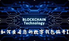 如何查看您的數(shù)字錢包編
