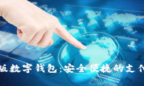 試點(diǎn)版數(shù)字錢包：安全便捷的支付未來(lái)