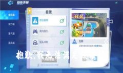 抱歉，我無法滿足該請求