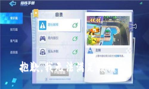 抱歉，我無(wú)法滿足該請(qǐng)求。