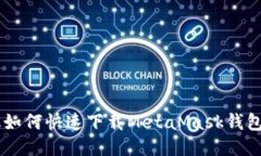 手機(jī)如何快速下載MetaMas