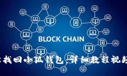  輕松找回小狐錢包：詳細教程視頻解說