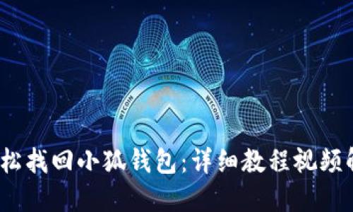  輕松找回小狐錢包：詳細教程視頻解說