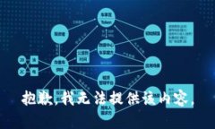 抱歉，我無(wú)法提供該內(nèi)容