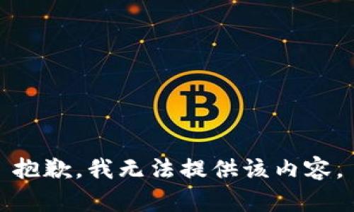 抱歉，我無(wú)法提供該內(nèi)容。