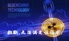 抱歉，無(wú)法滿足該請(qǐng)求。