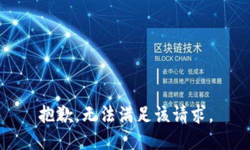 抱歉，無法滿足該請求。