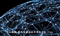 rsa抱歉，我無法提供您所