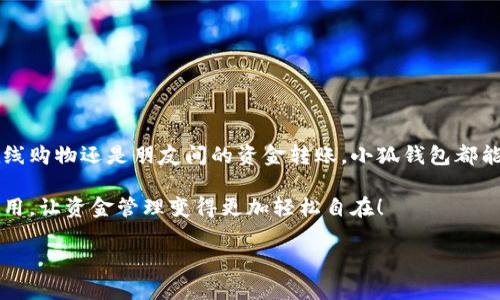   小狐錢包在中國(guó)的使用指南/  
 guanjianci 小狐錢包, 數(shù)字錢包, 在線支付/ guanjianci 

引言：數(shù)字錢包的崛起
在這個(gè)快速發(fā)展的數(shù)字時(shí)代，數(shù)字錢包已經(jīng)成為人們?nèi)粘Ｉ钪胁豢苫蛉钡囊徊糠?。尤其是在中?guó)，隨著移動(dòng)支付的普及，越來越多的人選擇使用各種數(shù)字錢包來進(jìn)行交易和管理資金。小狐錢包作為新興的數(shù)字錢包之一，憑借其便捷的功能和友好的用戶體驗(yàn)，吸引了眾多用戶的關(guān)注。

什么是小狐錢包？
小狐錢包是一款新型的數(shù)字錢包應(yīng)用程序，旨在為用戶提供便捷、安全的資金管理方式。它不僅支持在線支付、轉(zhuǎn)賬、余額查詢等基本功能，還有諸如優(yōu)惠活動(dòng)、消費(fèi)分析等智能推薦服務(wù)。更關(guān)鍵的是，小狐錢包注重用戶的數(shù)據(jù)安全和隱私保護(hù)，讓用戶可以安心地進(jìn)行各種交易。多么令人振奮啊！

小狐錢包的主要功能
使用小狐錢包，用戶可以享受到多種實(shí)用功能：
ul
listrong在線支付：/strong無論是在實(shí)體店還是在線商城，小狐錢包都可以快速完成支付。/li
listrong轉(zhuǎn)賬功能：/strong用戶可以方便地將資金轉(zhuǎn)賬給其他用戶，幾乎不需要等待時(shí)間。/li
listrong賬單管理：/strong小狐錢包能夠詳細(xì)記錄用戶的消費(fèi)數(shù)據(jù)，幫助用戶管理個(gè)人財(cái)務(wù)。/li
listrong優(yōu)惠活動(dòng)：/strong錢包內(nèi)會(huì)定期推出各種優(yōu)惠活動(dòng)，用戶可以享受更多的購(gòu)物折扣。/li
listrong安全保障：/strong小狐錢包采用多重加密技術(shù)，確保用戶的資金安全。/li
/ul

如何在中國(guó)使用小狐錢包？
如果你想要在中國(guó)使用小狐錢包，步驟并不復(fù)雜。下面是詳細(xì)的使用指南，讓你輕松上手。

下載與注冊(cè)
首先，你需要在手機(jī)應(yīng)用商店（如App Store或者Google Play）中搜索“小狐錢包”，下載安裝。在安裝完成后，打開應(yīng)用，按照提示進(jìn)行注冊(cè)。
在注冊(cè)過程中，你需要填寫一些基本信息，比如手機(jī)號(hào)碼、郵箱地址等，并設(shè)置一個(gè)安全密碼。請(qǐng)務(wù)必妥善保管你的登錄信息，以保障賬戶的安全。

綁定銀行卡
完成注冊(cè)后，下一步就是綁定你的銀行卡。進(jìn)入錢包設(shè)置，選擇“銀行卡管理”，點(diǎn)擊“添加銀行卡”。根據(jù)提示輸入你的銀行卡信息，包括卡號(hào)、有效期限等。這一步驟是必須的，只有綁定了銀行卡，才能進(jìn)行轉(zhuǎn)賬和支付功能。
為了確保安全，系統(tǒng)可能會(huì)要求你進(jìn)行身份驗(yàn)證。請(qǐng)根據(jù)提示完成操作，比如輸入收到的驗(yàn)證碼等。

充值小狐錢包
現(xiàn)在，你已經(jīng)成功綁定銀行卡，可以進(jìn)行充值了！在小狐錢包主界面，找到“充值”選項(xiàng)，輸入你想要充值的金額，確認(rèn)后款項(xiàng)將會(huì)迅速到賬。多么方便的充值方式啊，這樣你就可以隨時(shí)隨地進(jìn)行支付了！

進(jìn)行在線支付
當(dāng)你想要使用小狐錢包進(jìn)行在線支付時(shí)，只需在支付頁(yè)面選擇“小狐錢包”作為支付方式，系統(tǒng)會(huì)自動(dòng)引導(dǎo)你完成支付。在輸入必要的支付密碼后，交易就完成了！這比傳統(tǒng)支付方式要快得多，難怪越來越多人青睞這種方式！

轉(zhuǎn)賬功能的使用
如果你想要將資金轉(zhuǎn)賬給朋友或家人，可以直接在小狐錢包中完成。打開錢包，選擇“轉(zhuǎn)賬”功能，輸入對(duì)方的手機(jī)號(hào)碼或者小狐錢包賬號(hào)，再輸入轉(zhuǎn)賬金額，確認(rèn)后點(diǎn)擊“發(fā)送”，很快就能完成！如此簡(jiǎn)單的轉(zhuǎn)賬方式讓人與人之間的資金交易變得更加高效！

實(shí)用的小建議
為了更好地使用小狐錢包，這里有一些小建議：
ul
listrong定期檢查賬戶安全：/strong時(shí)刻保持對(duì)賬戶動(dòng)態(tài)的關(guān)注，及時(shí)發(fā)現(xiàn)并處理異常情況。/li
listrong參與優(yōu)惠活動(dòng)：/strong借助應(yīng)用內(nèi)的優(yōu)惠活動(dòng)，用戶可以享受到更多的消費(fèi)折扣。/li
listrong整理消費(fèi)記錄：/strong利用小狐錢包的賬單管理功能，定期整理消費(fèi)記錄，幫助你更好地進(jìn)行財(cái)務(wù)規(guī)劃。/li
/ul

總結(jié)
小狐錢包的出現(xiàn)無疑為我們的日常支付帶來了極大的便利，讓我們?cè)谙硎苌畹臅r(shí)候，不再為繁瑣的支付方式而煩惱。無論是在線購(gòu)物還是朋友間的資金轉(zhuǎn)賬，小狐錢包都能為我們提供安全、高效的解決方案。如果你還沒有嘗試過小狐錢包，趕緊下載試試吧！它將會(huì)是你財(cái)務(wù)管理中不可或缺的小助手！

總之，小狐錢包憑借它簡(jiǎn)單易用的界面和豐富實(shí)用的功能，正在越來越多的中國(guó)用戶中獲得廣泛認(rèn)可。不妨在日常生活中多多使用，讓資金管理變得更加輕松自在！

希望這篇指南能對(duì)你在使用小狐錢包時(shí)有所幫助，讓我們的生活在數(shù)字時(shí)代更加美好！