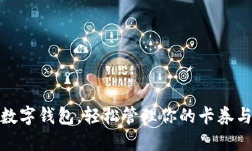 使用數(shù)字錢(qián)包，輕松管理你的卡券與優(yōu)惠