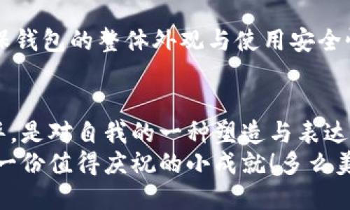   小狐錢包鏈子更換全面指南，助你輕松過渡 / 

 guanjianci 小狐錢包, 更換鏈子, 教程 /guanjianci 

引言
在今日的數(shù)字時代，虛擬資產(chǎn)的安全性接連成為人們關(guān)注的焦點。而小狐錢包，作為一款備受信賴的數(shù)字錢包，憑借其友好的用戶體驗和高安全性，已吸引了大量用戶。然而，很多新用戶在使用過程中會面臨怎樣更換鏈子的問題。本篇文章將為大家提供一份詳盡而直觀的小狐錢包鏈子更換教程，讓你輕松掌握這項技術(shù)，以便在需要時順利實施！

為什么需要更換鏈子？
首先，了解更換鏈子的原因?qū)τ诟训氖褂皿w驗至關(guān)重要。有時因為錢包鏈子的損壞、外觀疲憊，或者你只想跟上流行趨勢而需要更新鏈子。無論原因如何，選擇合適的鏈子可以讓錢包看起來嶄新，同時也提升了使用過程的滿意度！不可否認，擁有一條精美的鏈子，會讓你無形中增添些許自信與風格！多么令人振奮！

準備工作
在更換鏈子之前，我們需要做好以下幾個準備工作：
ul
    li首先，確保你擁有一條新的鏈子，材質(zhì)和風格都要符合你的個人喜好。比如，你可以選擇時尚的金屬鏈，或者優(yōu)雅的皮革鏈。/li
    li其次，準備一把小工具，比如螺絲刀、鉗子等，幫助你輕松拆卸舊鏈子以及安裝新鏈子。/li
    li最后，選擇一個干燥、平整的工作區(qū)域，確保在更換過程中不丟失任何小配件。/li
/ul

詳細步驟
現(xiàn)在，我們正式進入小狐錢包鏈子更換的具體步驟。以下步驟簡單明了，緊跟即可！

h4步驟一：拆卸舊鏈子/h4
首先，將小狐錢包翻轉(zhuǎn)，露出其后部的固定裝置。根據(jù)錢包的設(shè)計，可能會有小螺絲或卡扣。若有小螺絲，使用螺絲刀輕輕松動，避免用力過猛以免損壞錢包。
如使用卡扣，只需找到開啟的地方，輕輕用手指按壓即可。如果遇到問題，切勿強行拉扯，仔細觀察可能的拆卸點！

h4步驟二：清潔錢包/h4
在拆卸完舊鏈子后，不妨利用這個機會，對錢包進行一次細致的清潔。使用柔軟的布輕擦外表，保持錢包的光潔如新。哦！這可是提升使用體驗的小秘訣哦！

h4步驟三：安裝新鏈子/h4
在確定新鏈子沒有任何損壞后，開始將其安裝到錢包中。按照拆卸時的步驟，反向操作將新的鏈子固定到錢包上。如果是螺絲固定，請確保在擰緊之前調(diào)整到合適的位置；若是卡扣，確?？ňo，以免在使用過程中掉落。您能想象到那種美麗的景象嗎？每當你拿起錢包，那個嶄新的鏈子會為你帶來無限的快樂！

h4步驟四：確認穩(wěn)固與外觀/h4
新鏈子安裝完成后，仔細檢查每個連接處，確保穩(wěn)固無誤。此外，不妨仔細審視一下這條鏈子與錢包本身的搭配，看是否和諧，是否顯得時尚！這是一種小小的愉悅！

常見問題解答（FAQ）
在更換鏈子的過程中，很多用戶可能會遇到一些問題。以下是一些常見的疑問與解答，希望能夠幫助到你！

h41. 如何選擇符合我風格的鏈子？/h4
首先，了解自己的喜好！比如你喜歡簡約風格，選擇細鏈子可能更合適；如果你追求個性，可以選擇一些搭配顏色鮮艷的設(shè)計。其次，注意鏈子的材質(zhì)，金屬鏈子耐磨，但相對較重，皮革鏈子輕便，卻需保持干燥?？傊?，選擇對的鏈子，會讓你的錢包更具個性！

h42. 如果鏈子在使用過程中損壞，該如何處理？/h4
不慌！首先檢查損壞的原因，可能是材質(zhì)問題或使用不當導(dǎo)致的。在保修期內(nèi)的鏈子，聯(lián)系賣家進行更換。如果鏈子損壞嚴重，建議考慮換一條新的鏈子，以確保錢包的整體外觀與使用安全性！

情感寄語
每當你從錢包中拿出心愛的物品，那份珍貴與歸屬感，便是小狐錢包帶給我們的美好體驗！更換鏈子不僅僅是物理的改動，更是對生活品位的一次提升與升華，是對自我的一種塑造與表達！
希望這篇詳細的教程能幫到你，讓你輕松換上新鏈子，收獲新的使用體驗與美好心情！生活中的每一步都值得被珍惜，哪怕是想要更換一個簡單的鏈子，都是一份值得慶祝的小成就！多么美好的人生旅程呀！
