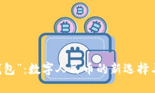 解密“no錢包”：數(shù)字人民幣的新選擇與未來展望
