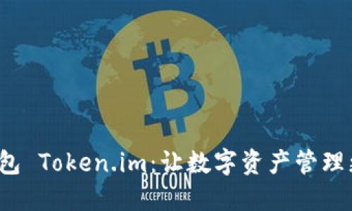 數(shù)字錢包 Token.im：讓數(shù)字資產(chǎn)管理更智能！