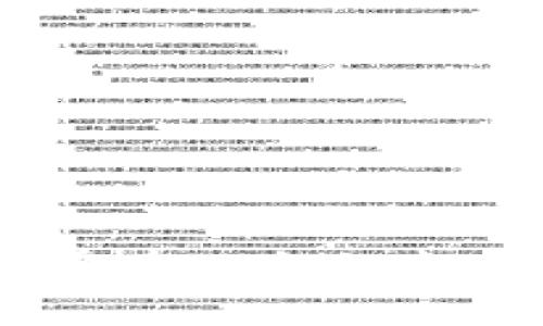 很抱歉，我無法直接提供圖片，但我可以為你提供有關(guān)加密錢包選擇的詳細(xì)信息。 

加密錢包是存儲(chǔ)和管理加密貨幣的重要工具，選擇合適的錢包對(duì)于保護(hù)資產(chǎn)和方便使用至關(guān)重要。以下是有關(guān)加密錢包的一些信息和建議。

什么是加密錢包？
加密錢包是一種軟件或硬件工具，用于存儲(chǔ)加密貨幣的私鑰和公鑰，讓用戶能夠發(fā)送、接收和查看他們的加密資產(chǎn)的余額。與傳統(tǒng)錢包不同，加密錢包不是存儲(chǔ)實(shí)際的貨幣，而是保存您的資產(chǎn)的訪問權(quán)限。您可以將加密錢包分為熱錢包和冷錢包兩種類型。

熱錢包 vs 冷錢包
熱錢包是指始終以在線狀態(tài)操作的錢包，方便用戶隨時(shí)進(jìn)行交易，適合用來接收和發(fā)送小額交易。而冷錢包是非在線狀態(tài)的錢包，更加安全，適合長期存儲(chǔ)和保護(hù)大額加密資產(chǎn)。

熱錢包的推薦
如果你需要頻繁交易，可以選擇熱錢包。以下是一些推薦的熱錢包類型：

ul
    li移動(dòng)錢包：如Trust Wallet、Coinomi和Atomic Wallet等，適合隨時(shí)隨地進(jìn)行交易，用戶界面友好。/li
    li網(wǎng)頁錢包：如Coinbase和Blockchain.com等，這些錢包可以在任何瀏覽器中使用，方便快捷，但相對(duì)安全性稍遜。/li
/ul

冷錢包的推薦
如果你更注重安全性，建議使用冷錢包來存儲(chǔ)大額資產(chǎn)。以下是一些推薦的冷錢包：

ul
    li硬件錢包：如Ledger Nano S、Trezor和KeepKey等，提供額外的安全保護(hù)，適合長期存儲(chǔ)。/li
    li紙錢包：可以將私鑰和公鑰打印出來，以確保不被黑客攻擊，但用戶需要謹(jǐn)慎保管紙張。/li
/ul

選擇合適的錢包時(shí)需要考慮哪些因素？
在選擇加密錢包時(shí)，用戶需要考慮以下幾個(gè)因素：

ul
    li安全性：優(yōu)先選擇加密技術(shù)成熟、被廣泛使用并得到社區(qū)認(rèn)可的錢包。/li
    li使用便捷性：錢包的用戶界面要友好，掌握簡單，方便進(jìn)行交易。/li
    li兼容性：確認(rèn)錢包能夠支持所需的加密資產(chǎn)，避免以后遇到轉(zhuǎn)換困難。/li
    li備份與恢復(fù)：確保錢包有備份功能，以防丟失或損壞。/li
/ul

結(jié)論
在加密世界中，選擇適合的加密錢包能夠有效保護(hù)你的投資。而無論你選擇熱錢包還是冷錢包，都要保持警惕，確保不把自己的投資暴露在風(fēng)險(xiǎn)之中。只有通過謹(jǐn)慎的選擇和保護(hù)，才能使你的加密資產(chǎn)真正安全。不妨花時(shí)間去研究和比較，找到最適合你的錢包！多么令人振奮的機(jī)會(huì)呀！