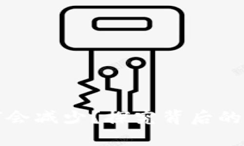 小狐錢包幣為何會減少？探究背后的原因和解決方案