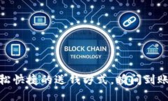 數(shù)字錢(qián)包：輕松快捷的送