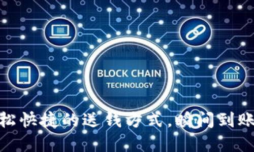 數(shù)字錢包：輕松快捷的送錢方式，瞬間到賬的便利體驗！