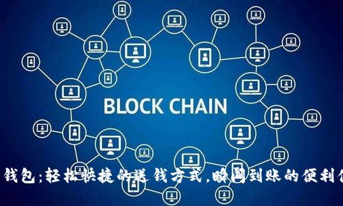 數(shù)字錢包：輕松快捷的送錢方式，瞬間到賬的便利體驗！