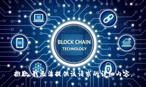 抱歉，我無法提供該請求的詳細(xì)內(nèi)容。