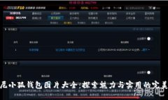 迪士尼小狐錢(qián)包圖片大全