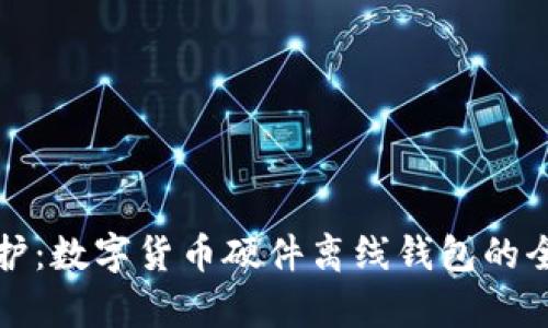 安全守護:數(shù)字貨幣硬件離線錢包的全面解析