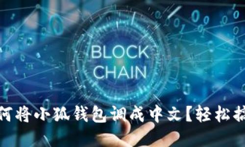 如何將小狐錢包調(diào)成中文？輕松搞定