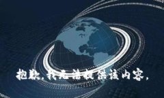 抱歉，我無法提供該內(nèi)容