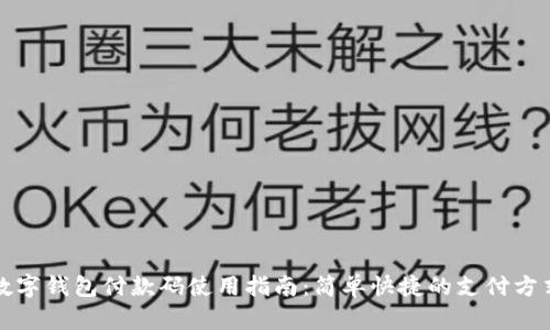 數(shù)字錢包付款碼使用指南：簡單快捷的支付方式