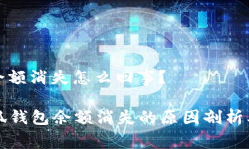 小狐錢包余額消失怎么回事？

### 小狐錢包余額消失的原因剖析及解決方案