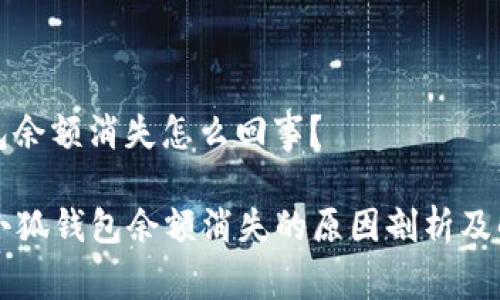 小狐錢包余額消失怎么回事？

### 小狐錢包余額消失的原因剖析及解決方案