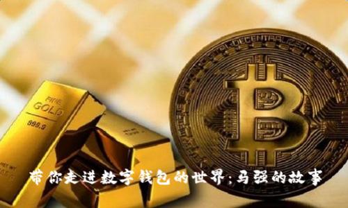 帶你走進數(shù)字錢包的世界:馬強的故事