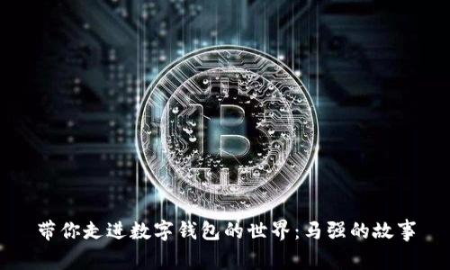 帶你走進數(shù)字錢包的世界:馬強的故事