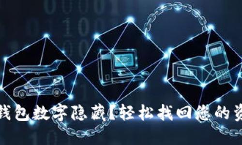 如何取消錢包數(shù)字隱藏？輕松找回您的資金安心感