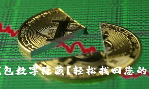 如何取消錢包數(shù)字隱藏？輕松找回您的資金安心感