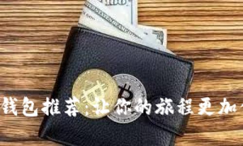 泰國數(shù)字錢包推薦：讓你的旅程更加便捷無憂！